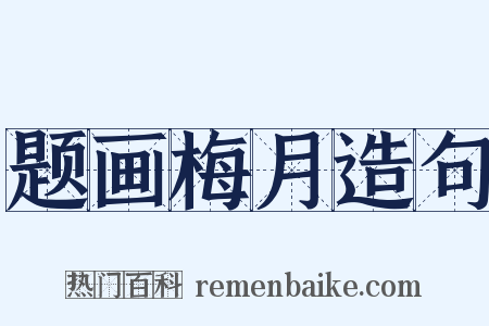 题画梅月造句是什么意思的图片